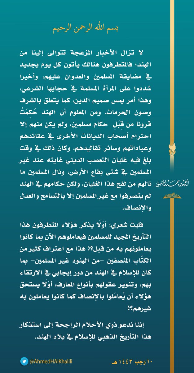 لا تزال الأخبار المزعجة تتوالى إلينا من #الهند، فالمتطرفون هنالك يأتون كل يوم بجديد في مضايقة المسلمين والعدوان عليهم، وأخيرا شددوا على المرأة المسلمة في حجابها الشرعي، وهذا أمر يمس صميم الدين، كما يتعلق بالشرف وصون الحرمات.
