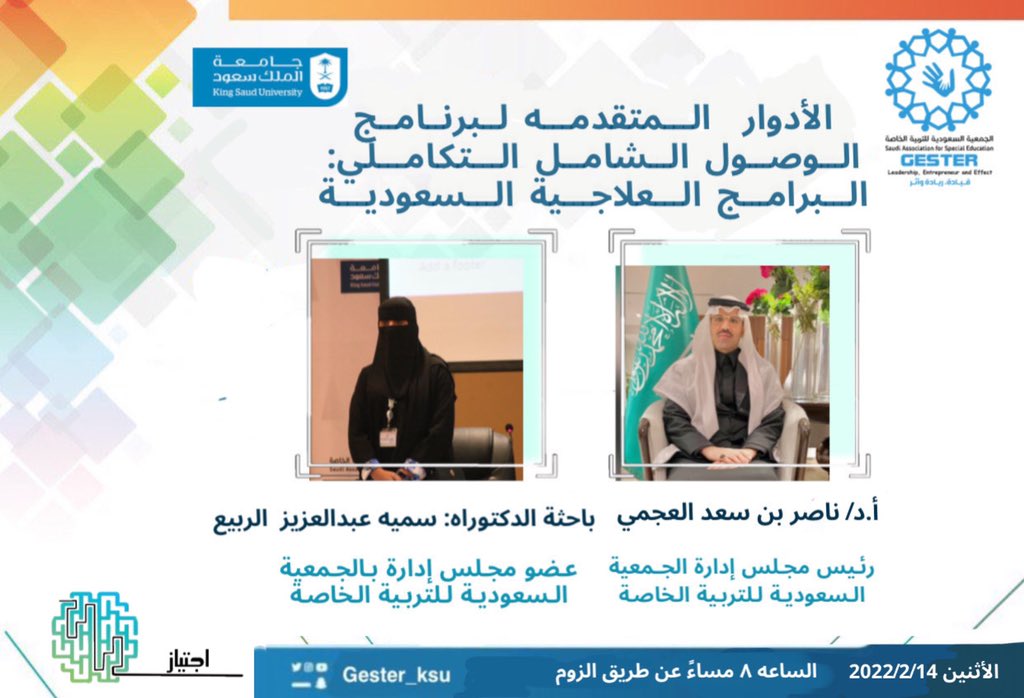 تقيم الجمعية السعودية للتربية الخاصة حلقة تقاش بعنوان: الأدوار المتقدمة لبرنامج الوصول الشامل التكاملي: البرامج العلاجية السعودية . 

يوم الأثنين ١٤/٢/٢٠٢٢ الساعه الثامنة 
للدخول: 

aijtiaz.progress-platform.com/courses/
#الجمعية_السعودية_للتربية_الخاصة