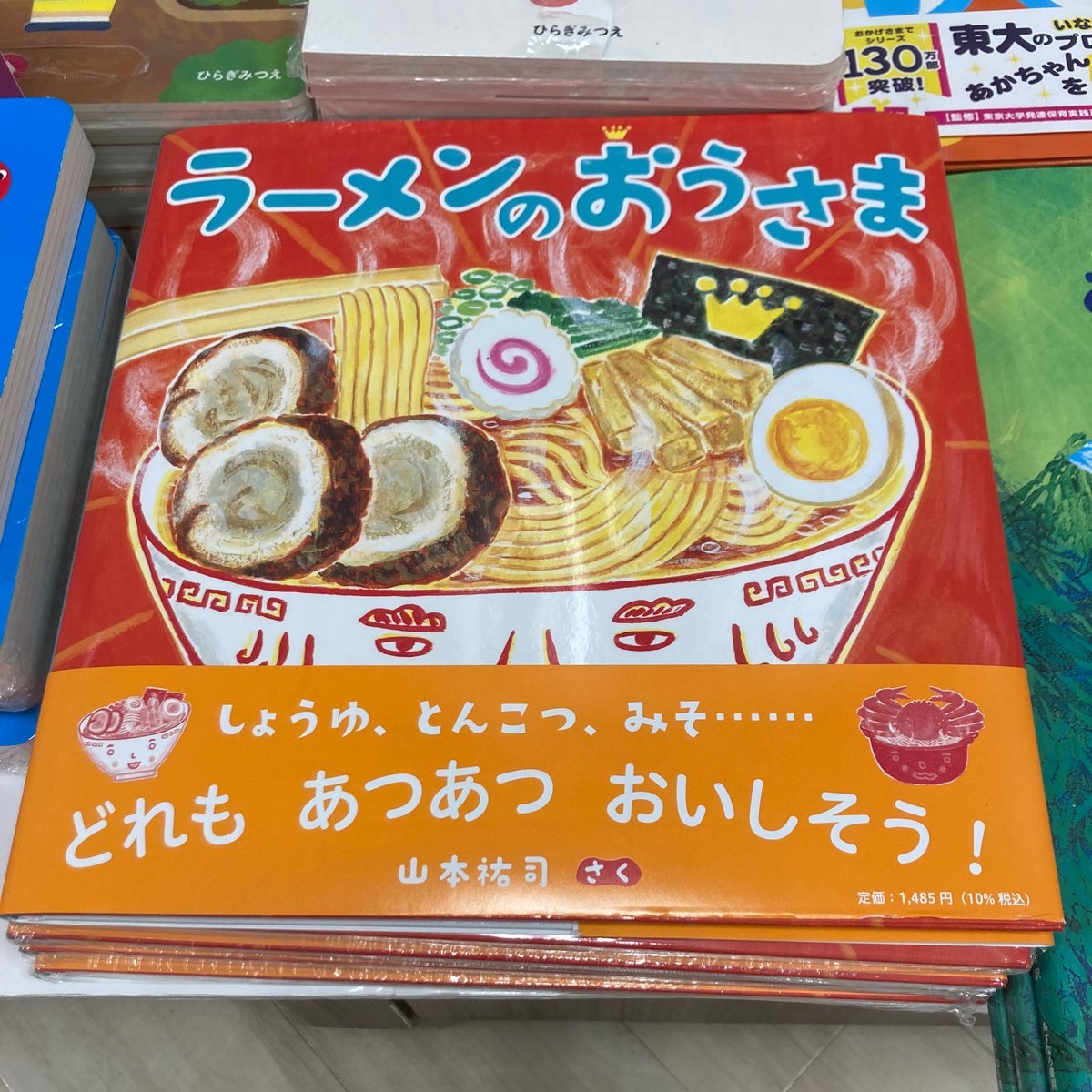 久美堂 玉川学園店 Twitterren 絵本 新刊 山本祐司 さんの新刊入荷いたしました ラーメンのおうさま ほるぷ出版 おでんのおうさま カレーのおうさま の姉妹絵本です おもしろい絵本なので ぜひお手にとってみてください