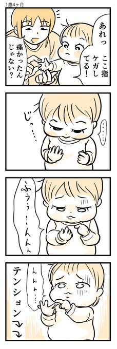 痛いような気がしてきたみたいです。

#育児漫画 #育児絵日記 