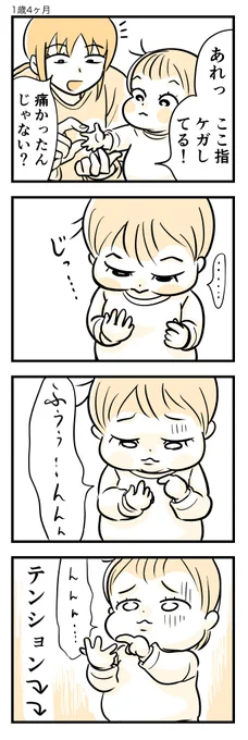 痛いような気がしてきたみたいです。

#育児漫画 #育児絵日記 