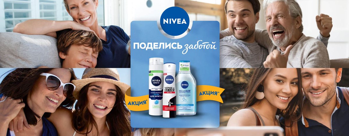 Нивея акция. Крем нивея зима реклама. Косметика нивея. Нивея акция. Нивея акция.