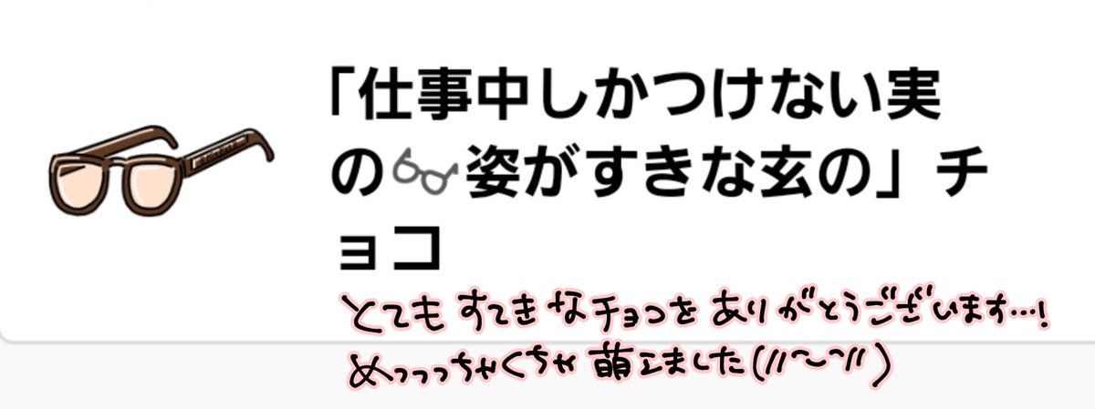 素敵なチョコをありがとうございました👓🍫メガネ🍃兄に動揺しまくる玄…くんになりました🤓✨ 