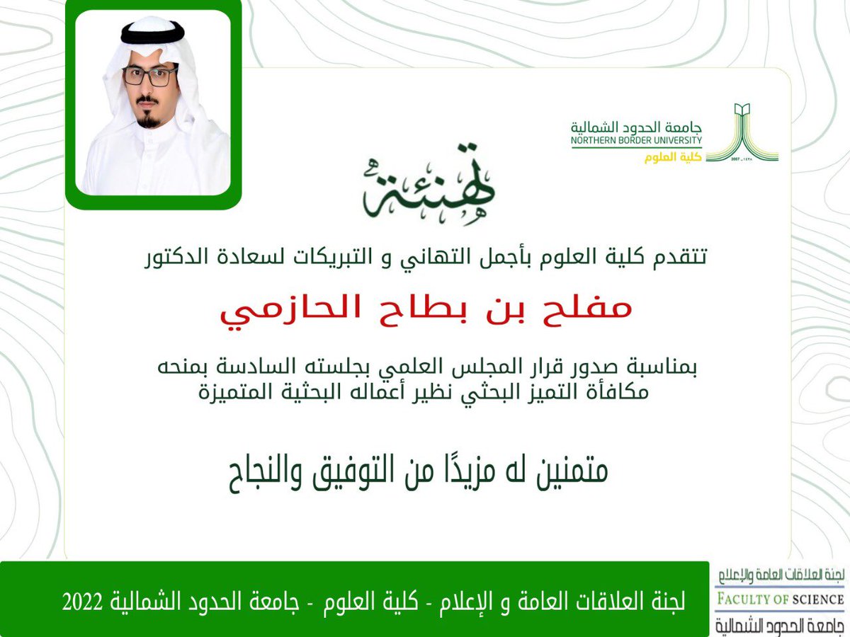 تتقدم كلية العلوم بالتهنئة لسعادة الدكتور مفلح بن بطاح الحازمي.

 لحصوله على جائزة تميز في البحث العلمي

مع تمنياتنا له مزيداً من التقدم والنجاح.

#جامعة_الحدود_الشمالية 
#من_الشمال_إلى_الوطن
