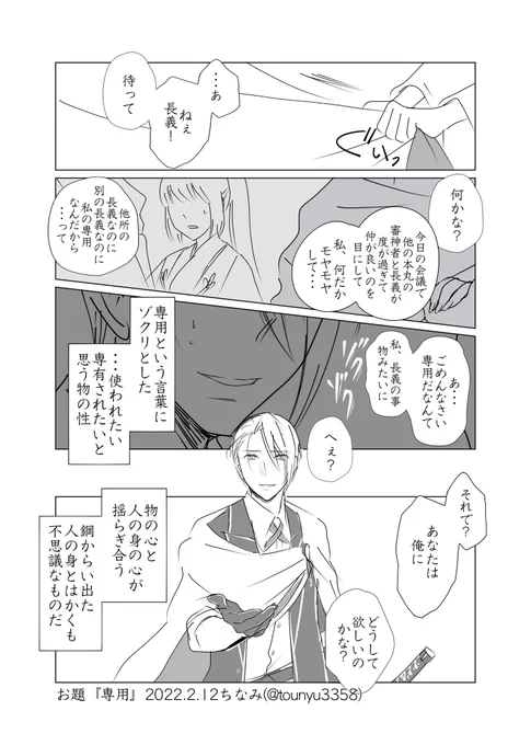 #W山姥切と女審神者版60分一本勝負

お題『専用』

長義さにです。
何気ない審神者の一言に、不意に物寄りの考えになるちょぎの話。 