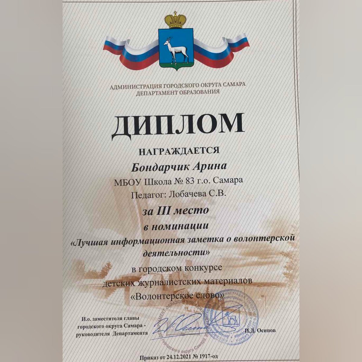 Ученица МБОУ Школы №83 Бондарчик Арина приняла участие в городском конкурсе детских журналистских материалов «Волонтерское слово». В номинации "Лучшая информационная заметка о волонтерской деятельности" заняла 3 место. Поздравляем!!!