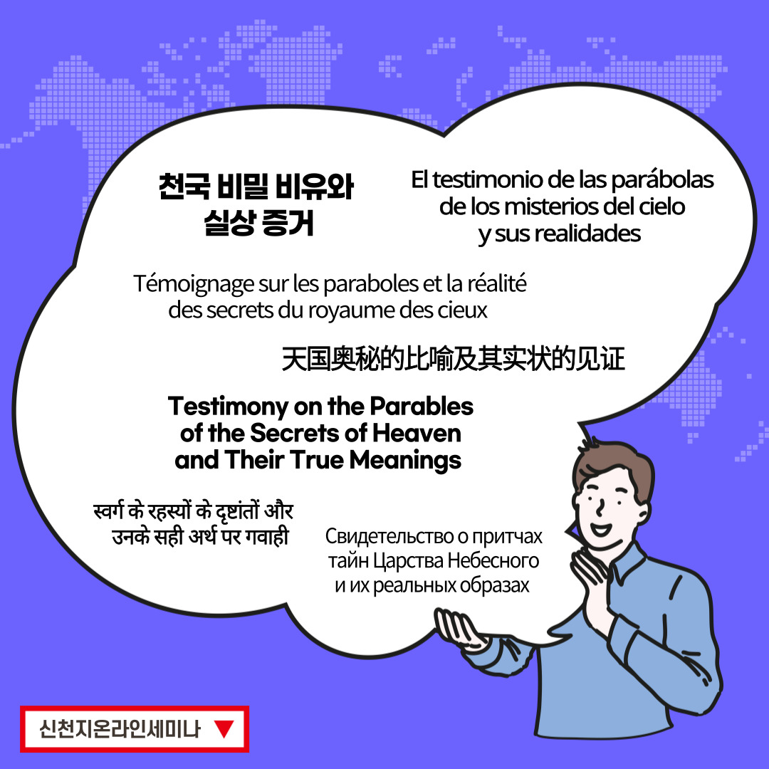 scjchurch's tweet image. &amp;lt;천국 비밀 비유와 실상 증거&amp;gt;

[제 14과] 비유한 새 포도주와 새 부대와 감람유
​✅ bit.ly/ko2022L14

✅ 일시 : 2022. 2. 21. (월) 오전 10시 공개

#신천지 #온라인세미나 #전세계_동시 #천국비밀_비유 #실상증거 #강의_이만희_총회장님_12지파_센터강사 #하나님안에서 #위아원 #WeAreOne