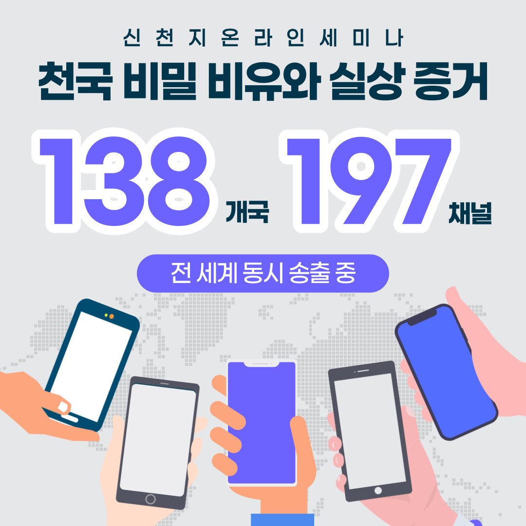 scjchurch's tweet image. &amp;lt;천국 비밀 비유와 실상 증거&amp;gt;

[제 14과] 비유한 새 포도주와 새 부대와 감람유
​✅ bit.ly/ko2022L14

✅ 일시 : 2022. 2. 21. (월) 오전 10시 공개

#신천지 #온라인세미나 #전세계_동시 #천국비밀_비유 #실상증거 #강의_이만희_총회장님_12지파_센터강사 #하나님안에서 #위아원 #WeAreOne