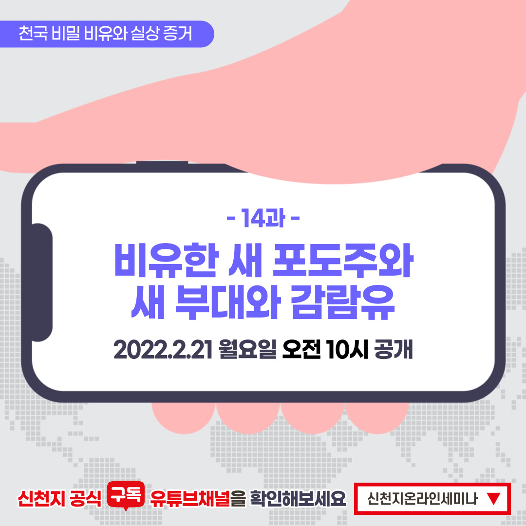 scjchurch's tweet image. &amp;lt;천국 비밀 비유와 실상 증거&amp;gt;

[제 14과] 비유한 새 포도주와 새 부대와 감람유
​✅ bit.ly/ko2022L14

✅ 일시 : 2022. 2. 21. (월) 오전 10시 공개

#신천지 #온라인세미나 #전세계_동시 #천국비밀_비유 #실상증거 #강의_이만희_총회장님_12지파_센터강사 #하나님안에서 #위아원 #WeAreOne