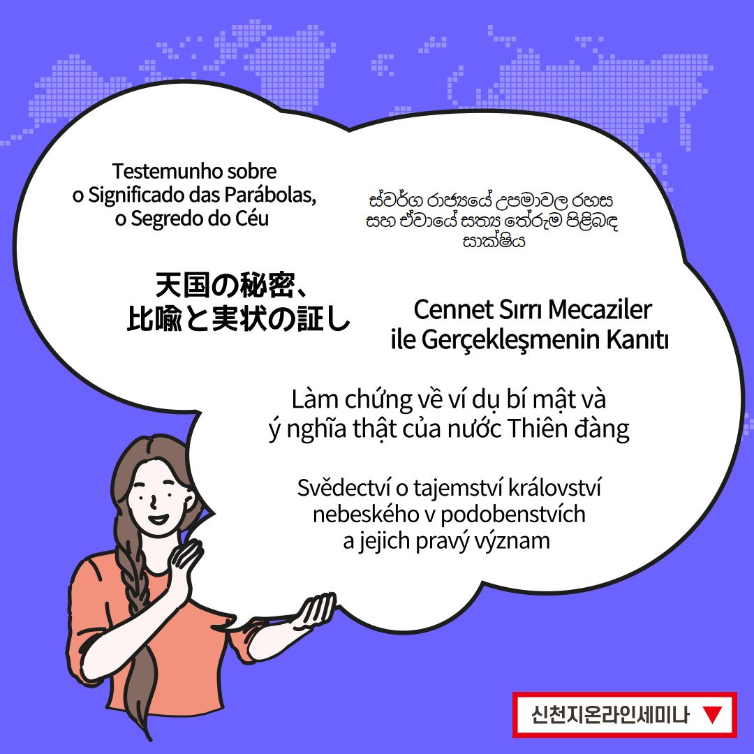 scjchurch's tweet image. &amp;lt;천국 비밀 비유와 실상 증거&amp;gt;

[제 14과] 비유한 새 포도주와 새 부대와 감람유
​✅ bit.ly/ko2022L14

✅ 일시 : 2022. 2. 21. (월) 오전 10시 공개

#신천지 #온라인세미나 #전세계_동시 #천국비밀_비유 #실상증거 #강의_이만희_총회장님_12지파_센터강사 #하나님안에서 #위아원 #WeAreOne