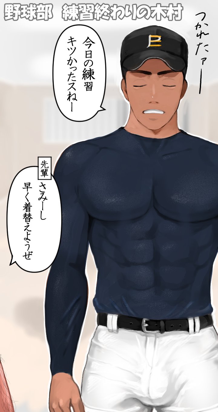 peero on X: 【監督に見られた！！】 着替えるときにまずニット帽から着替える野球部、は背が高くて多分巨根  t.coxqnRWnfM7a  X