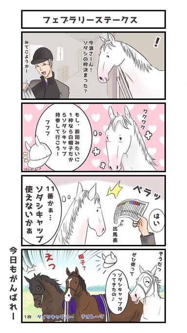 【ソダシのまんがフェブラリーS】
#ソダシ #馬のマンガ #今浪さん #今浪隆利 