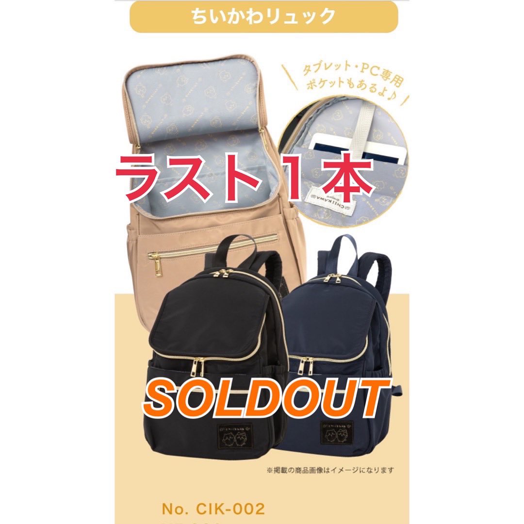 sacstation's tweet photo. ＼まもなく終了！！／
好評いただいている
#ちいかわリュック　
とうとう、ラスト１本となってしまいました‼️
ベージュ　ラスト１本です‼️‼️

ブラック、ネイビーは完売しました。

#ちいかわキャリーケース 
こちらも、残１７本と完売間近です‼
#sacstation https://t.co/SmURc8sk8V