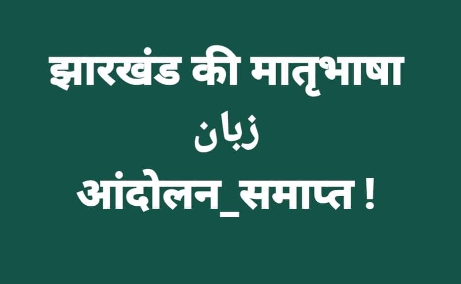 rajsinhabjp's tweet photo. झारखंड में तथाकथित भाषाई अतिक्रमण के खिलाफ क्रांतिकारी शोधकर्ता नेताओं एवं कांग्रेसियों को हिन्दी, मैथिली, अंगिका, मगही, भोजपुरी को हटाकर पूरे राज्य की मातृभाषा उर्दू बनवाने में मिली सफलता के लिए बहुत बहुत बधाई। https://t.co/2V299w9pgC
