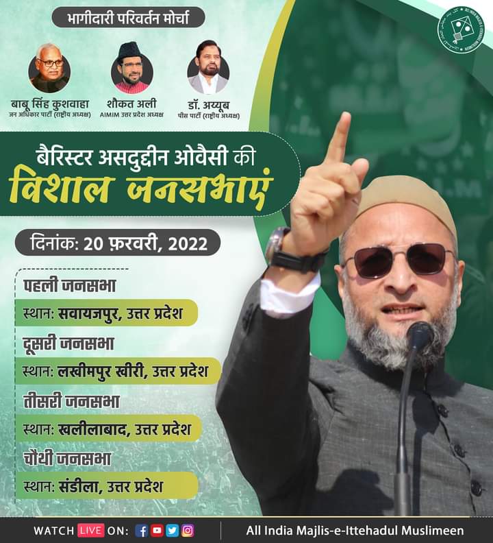 बैरिस्टर <a href="/asadowaisi/">Asaduddin Owaisi</a> साहब सवायजपुर, लखीमपुर खीरी, खलीलाबाद और संडीला विधानसभा, उत्तर प्रदेश में अवाम को संबोधित करेंगे ।
<a href="/imshaukatali/">Shaukat Ali</a> <a href="/ppayub/">Dr. Mohammad Ayub</a>
#AIMIM #UttarPradeshElections2022  #Vote4Kite #PatangKaNishaan #SurakshaAurSamman