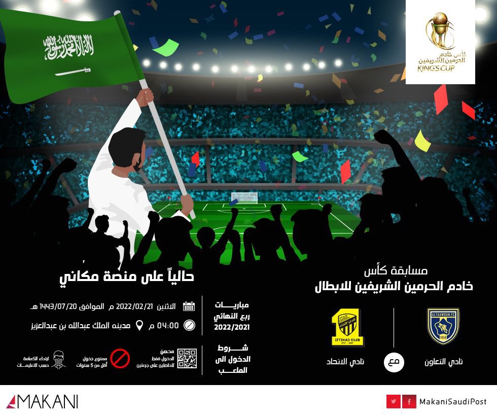 الآن احصل على تذكرتك من #مكاني لمباراة #التعاون_الاتحاد ضمن مسابقة كأس خادم الحرمين الشريفين للأبطال.

makani.com.sa