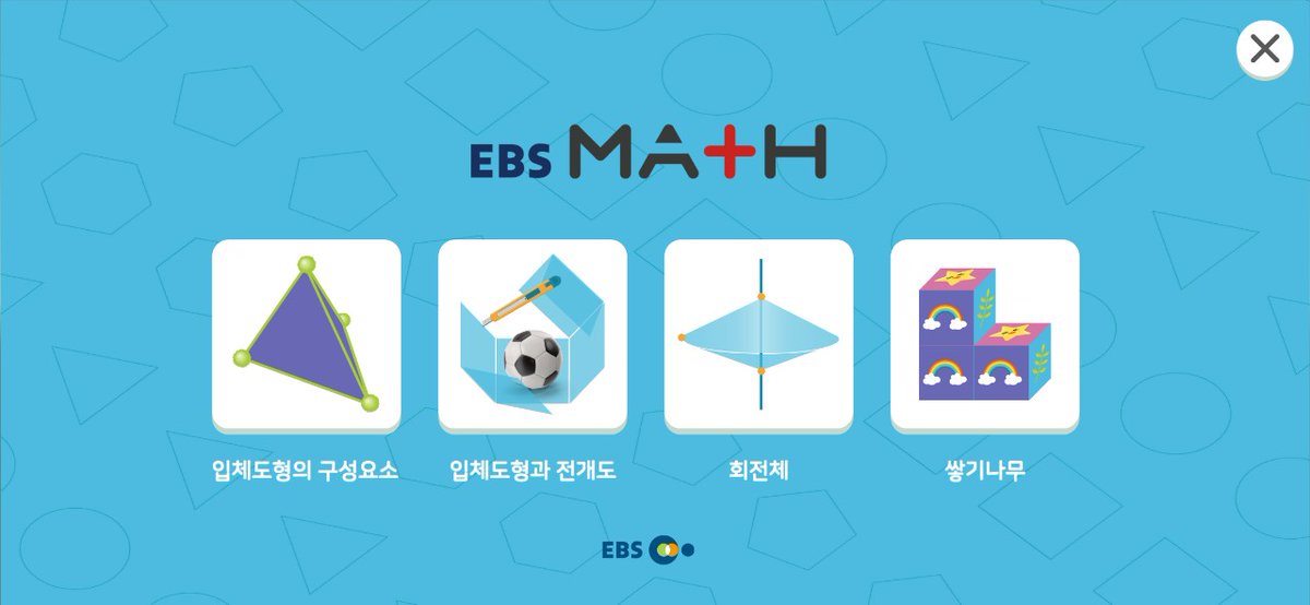 chibalotte2's tweet image. #ebsmath 입체도형을 이해하는데 많은 도움을 주네요