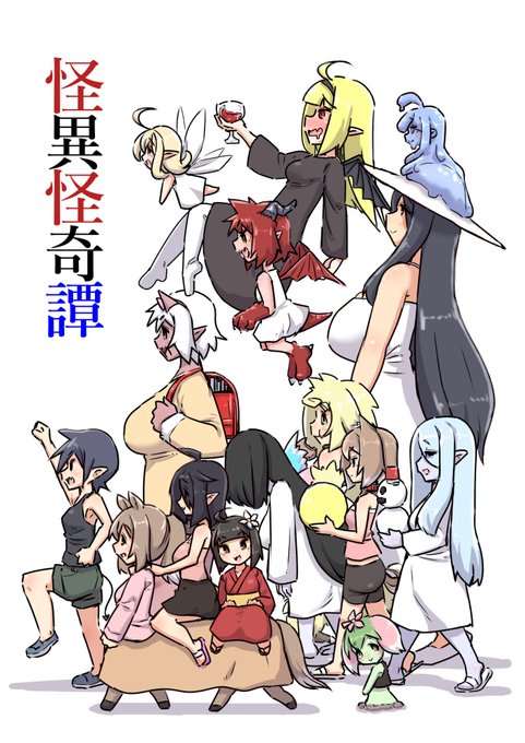 Kindle配信中の変な異種族ちゃん漫画、怪異怪奇譚に漫画やイラストを21ページ追加しました(全135ページに)
持ってる方も再ダウンロード頂ければ反映されると思いますのでぜひに
Unlimited加入者は他作品も読み放題です
この漫画:https://t.co/g094K6qL4X
その他のKindle作品:https://t.co/MlCiH0lrgP 