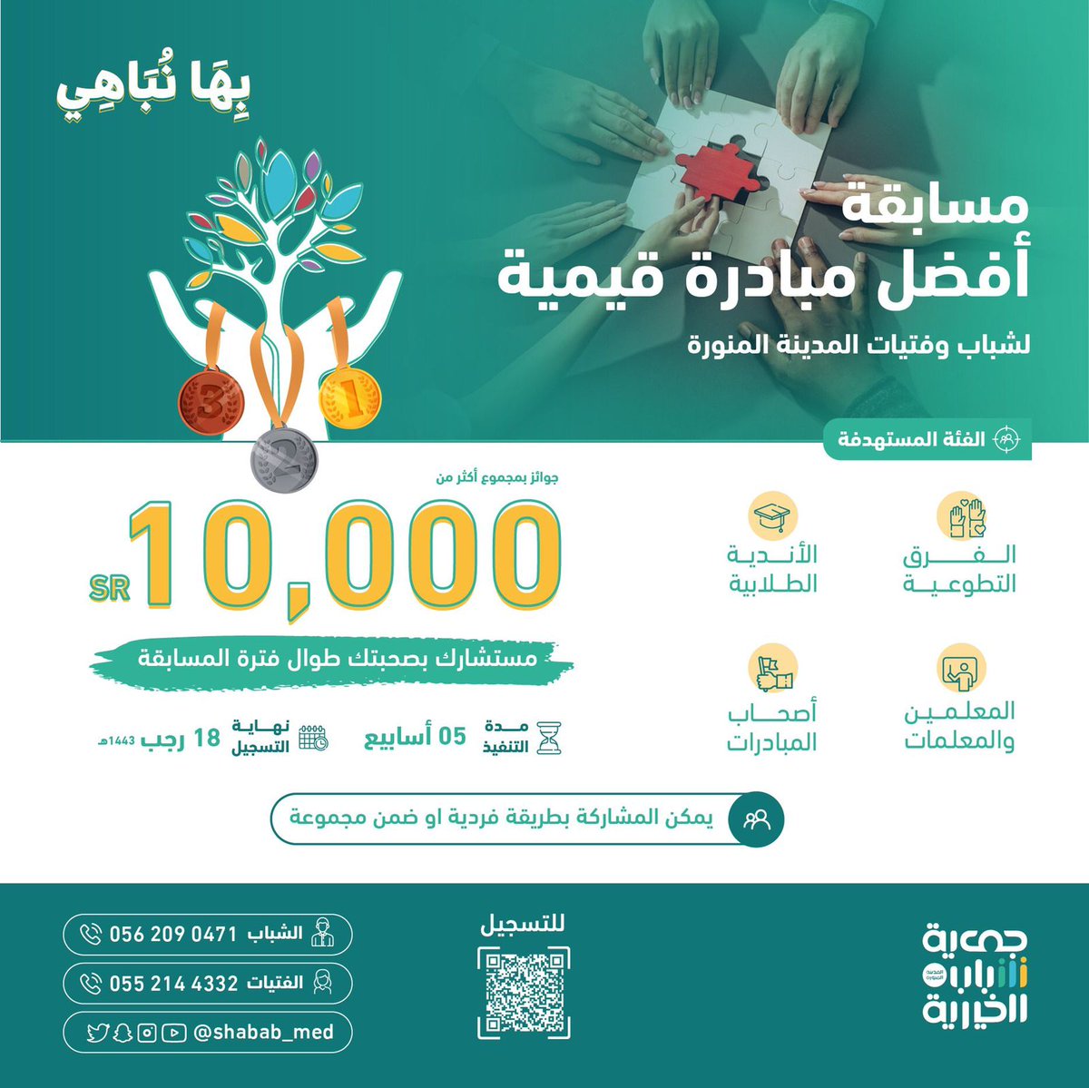 تطلق ⁧#جمعية_شباب_الخيرية⁩  "مسابقة أفضل مبادرة قيمية" .
وذلك ضمن فعاليات مشروع "بها نباهي" الذي يهدف لتعزيز القيم من خلال صناعة مبادات قيميّة نباهي بها في طيبة الطيبة.
للتسجيل:
forms.gle/oMrCDqTavYvNWy…

#المدينة_المنورة