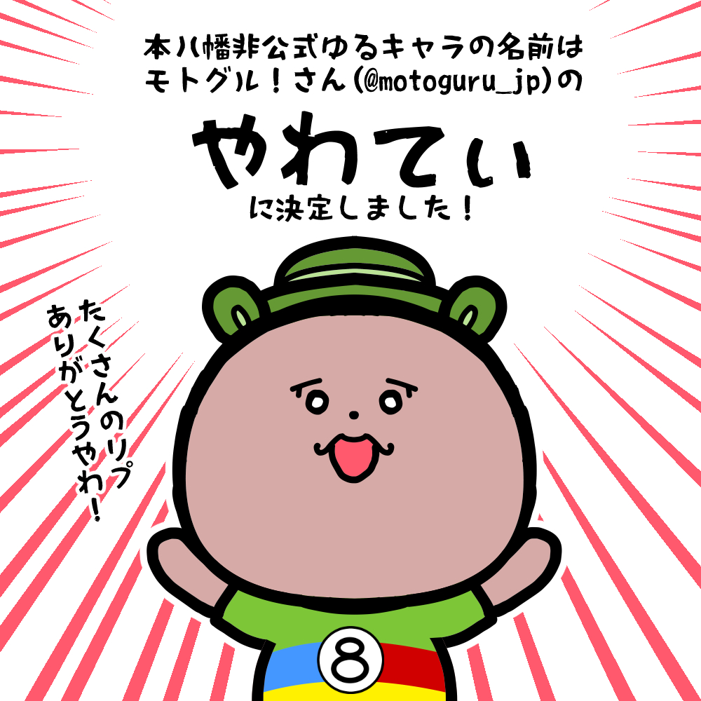 本八幡非公式ゆるキャラの名前はモトグル!さん(@motoguru_jp )の「やわてぃ」に決定しました!

また今日から「やわてぃ」がTwitterを始めます!→@yawatea

本八幡のおすすめスポットをゆるく紹介していく予定です。 https://t.co/yNc49JJRdS 