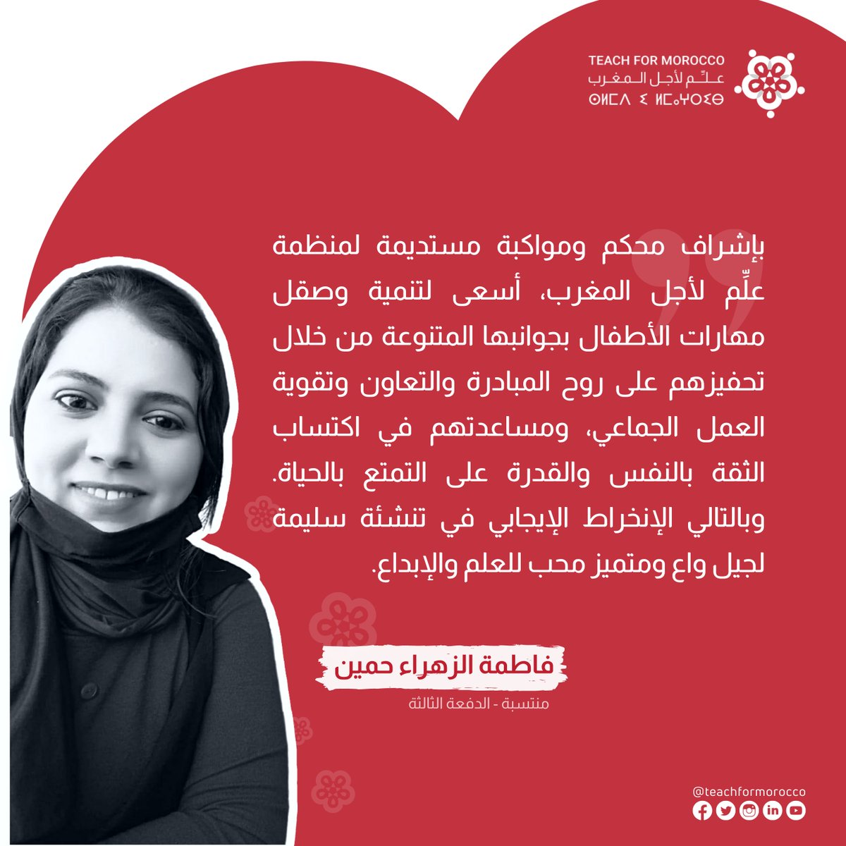 teachformorocco's tweet photo. #فاطمة_الزهراء_حمين منتسبة منظمة علِّم لأجل المغرب، تقاسم معنا كيف يساهم انتسابها للمنظمة في تهييء و تنشئة الأطفال بشكل سليم يحقق تطوير مهاراتهم المختلفة، ويعزز فرص نجاحهم مستقبلاً.

#علِّم_لأجل_المغرب https://t.co/oQm1KRkyQz