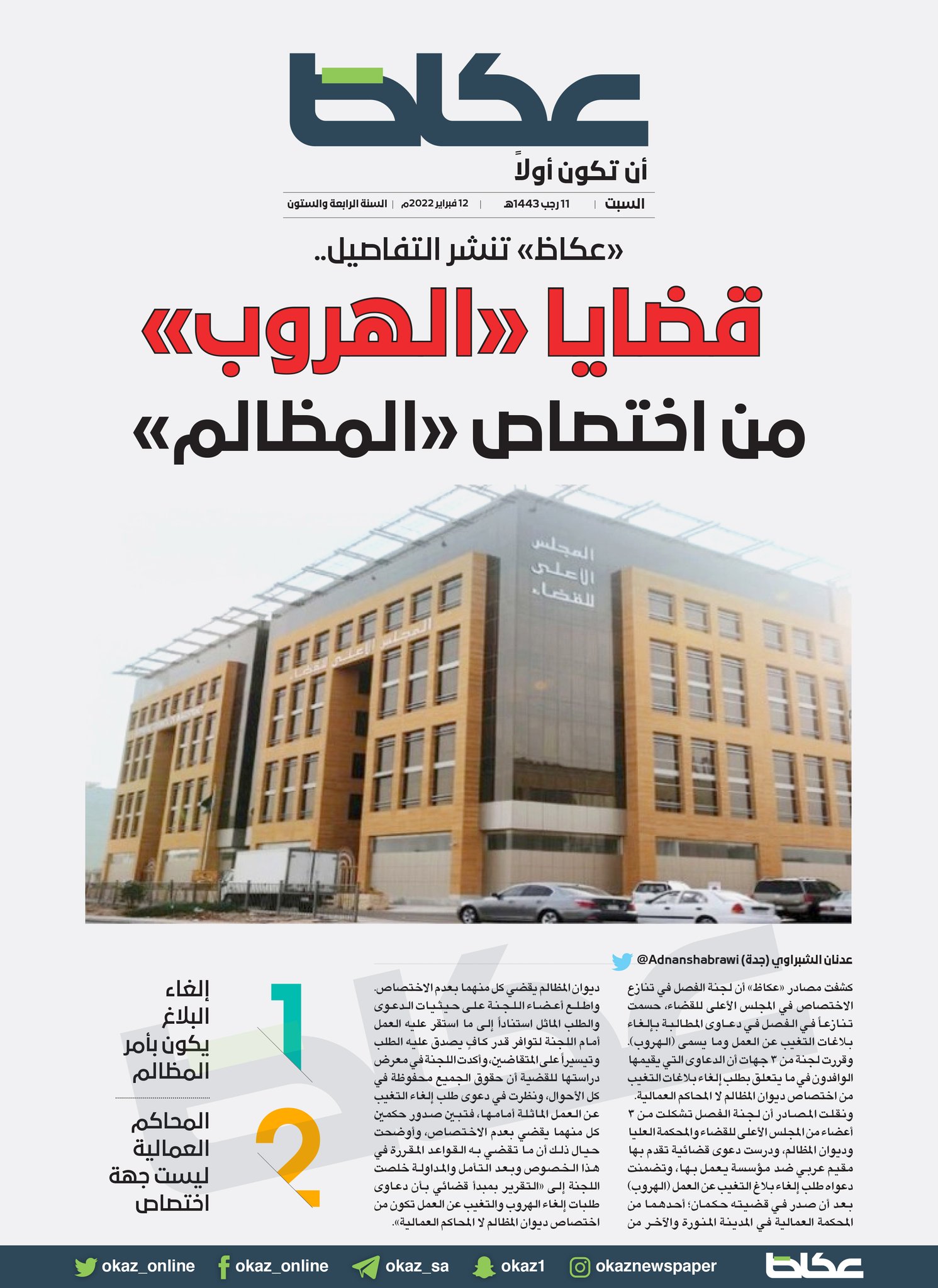 صحيفة عكاظ/#عكاظ تنشر التفاصيل.. قضايا «الهروب» من اختصاص «المظالم» #