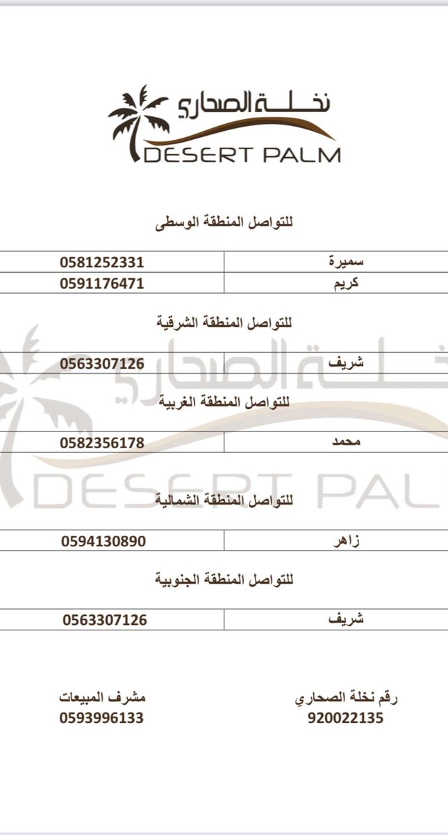 لأصحاب المقاهي والمطاعم 

نخلة الصحاري يقدمون بعض المنتجات المهمه والمفيدة 
١- مياه مستوردة 
٢- حلويات وكيكات 
٣- مخبوزات 
٤- سيروبات وصوصات 
بإمكانك الاطلاع على المنتجات بموقعهم Desertpalm.com.sa
وهذي ارقام التواصل معهم. 
#اعلان