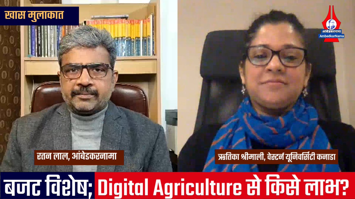 Digital Agriculture मतलब आम किसानों की बर्बादी -Ritika Srimali | Budget Analysis 2022 | Khas Mulaqat

youtu.be/jZTpTszdrY4