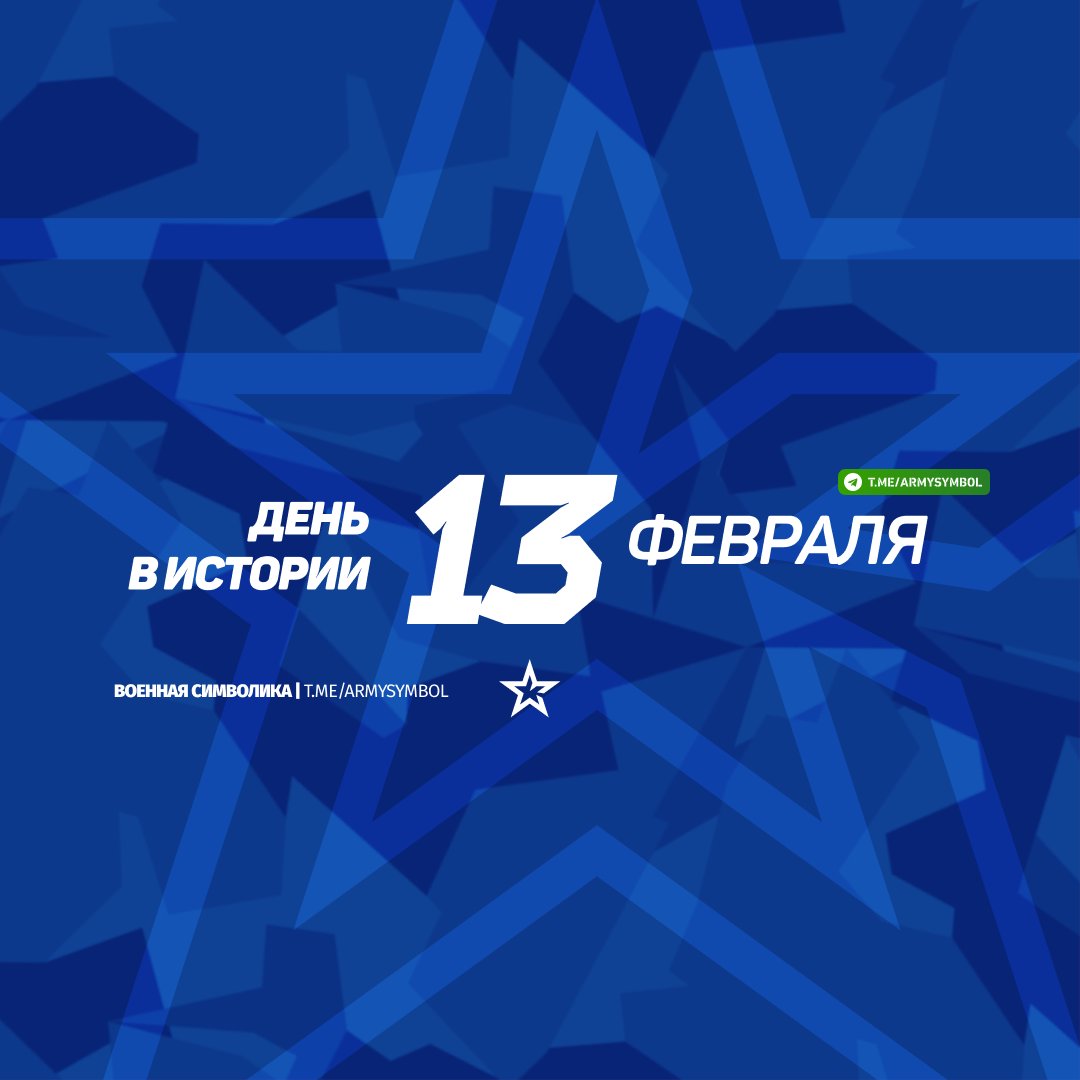 ArmySymbol's tweet image. День в истории 13 Февраля
#деньвистории
