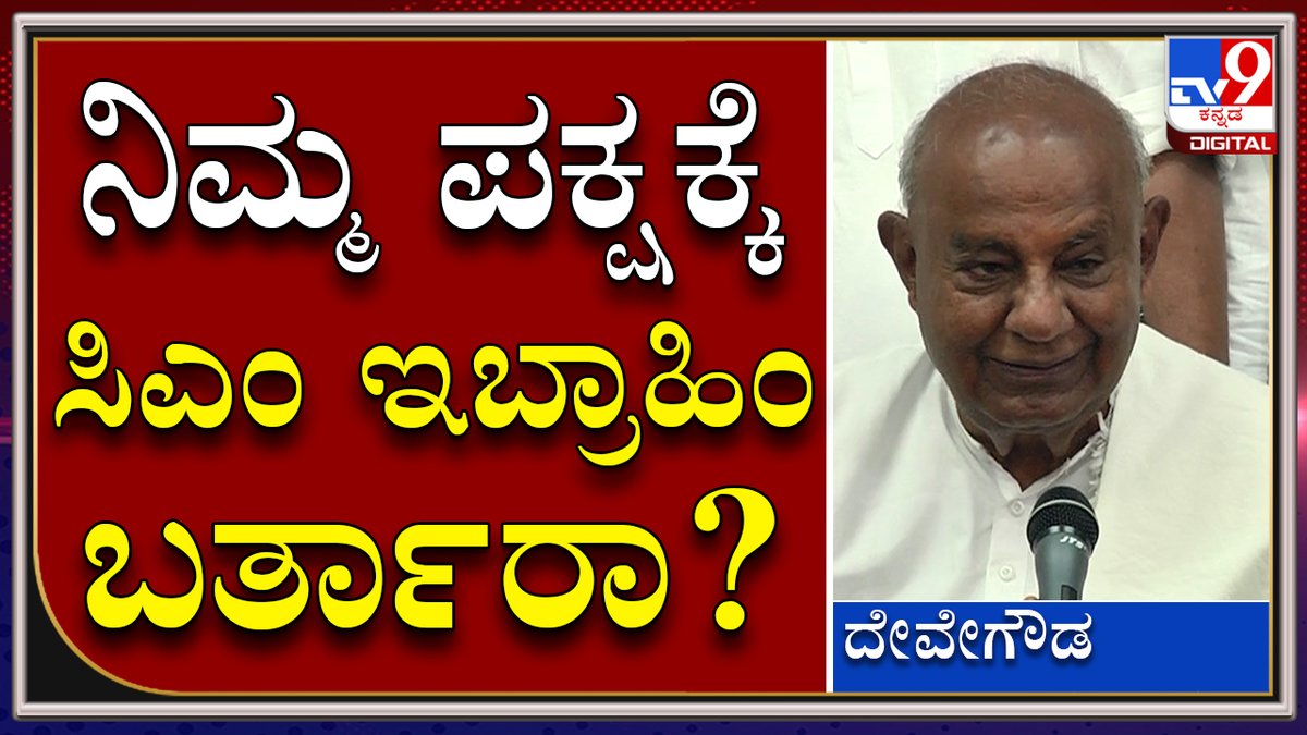 tv9kannada's tweet photo. H.D Devegowda : ಸಿಎಂ ಇಬ್ರಾಹಿಂ ಮೊದ್ಲು ನಮ್ ಜೊತೆಲೇ ಇದ್ರು | Tv9kannada
Video Link►https://t.co/vAVuETyENa
#TV9Kannada #HDDevegowda #KukkeSubramanyaTemple #MangaluruPC #JDS #ExPMHDD #Kannadanews https://t.co/AJpkyaUNaR