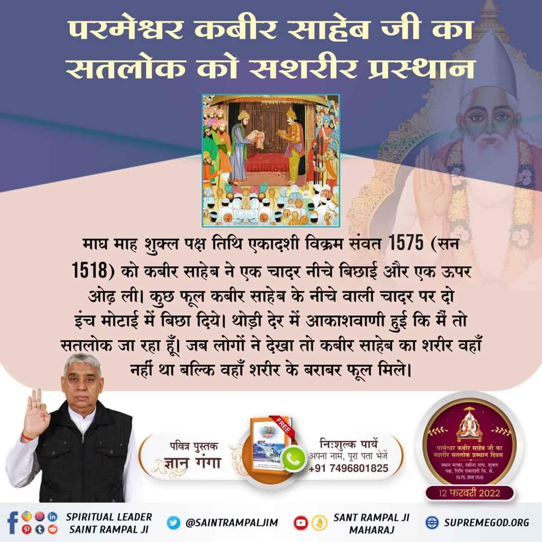 #GodKabir_PrasthanDiwas

Maghar Leela

🛸मगहर से सशरीर सतलोक गमन 
तथा हिंदुओं ने कुछ फूल ले जाकर काशी में कबीर चौरा बना दिया।
तहां वहां अविगत फूल सुवासी, मगहर घोर और चौरा काशी।

अधिक जानकारी के लिए Sant Rampal Ji Maharaj YouTube Channel पर Visit करें |