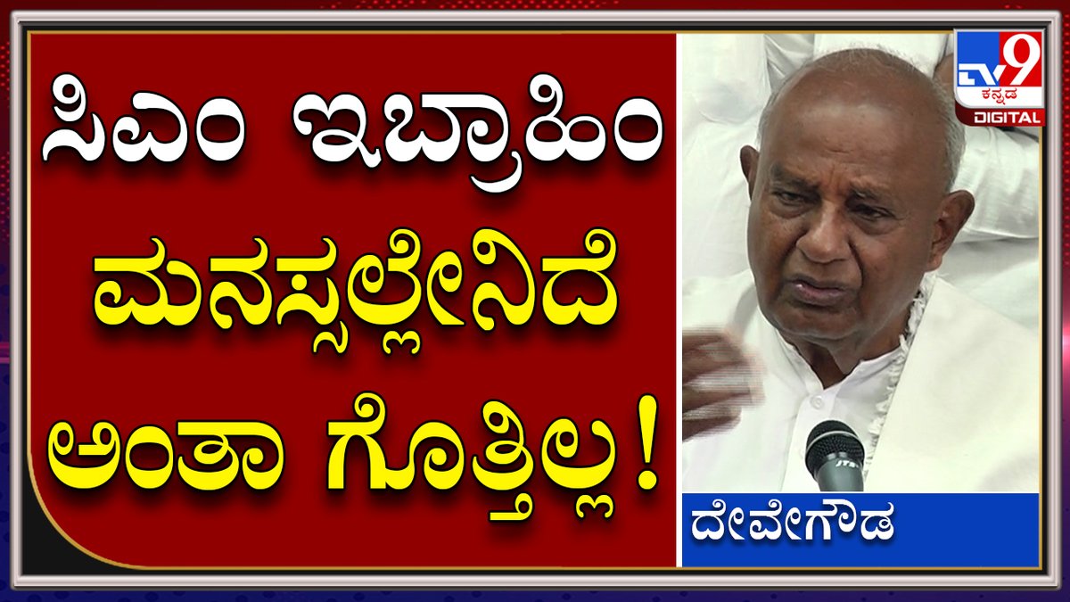 tv9kannada's tweet photo. H.D Devegowda : JDSಗೆ ಸಿಎಂ ಇಬ್ರಾಹಿಂ ಸೇರ್ಪಡೆ ಮಾಡಿಕೊಳ್ಳುವ ಬಗ್ಗೆ HDD ಮಾತು | Tv9kannada
Video Link►https://t.co/SX7lTwRJ17
#TV9Kannada #HDDevegowda #KukkeSubramanyaTemple #MangaluruPC #JDS #ExPMHDD #Kannadanews https://t.co/DyxddU73IU