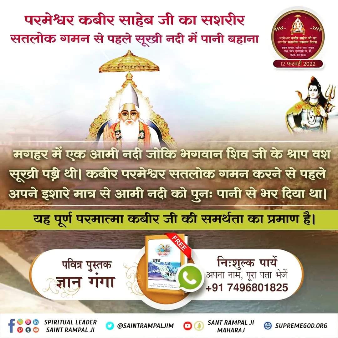 #GodKabir_PrasthanDiwas
कबीर साहिब जी🌸
मगहर से सशरीर सतलोक प्रस्थान
आमी नदी भगवान शंकर के श्राप सुख गई थी। 
जो  पूर्ण परमात्मा कबीर परमेश्वर जी ने सतलोक प्रस्थान करने से पहले अपनी शक्ति से हाथ के इशारे से उसमें  पानी बहाया था | वह आमी नदी आज भी विद्यमान है।🍀
🙏
