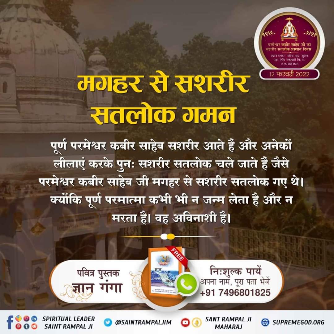 #GodKabir_PrasthanDiwas
परमेश्वर कबीर साहेब जी का मगहर से सशरीर सतलोक गमन 
गरीब, नूर नूर निरगुण पद मेला, देखि भये हैराना हो।
पद ल्यौलीन भये अविनाशी, पाये पिण्ड न प्राणा हो।।
Maghar Leela