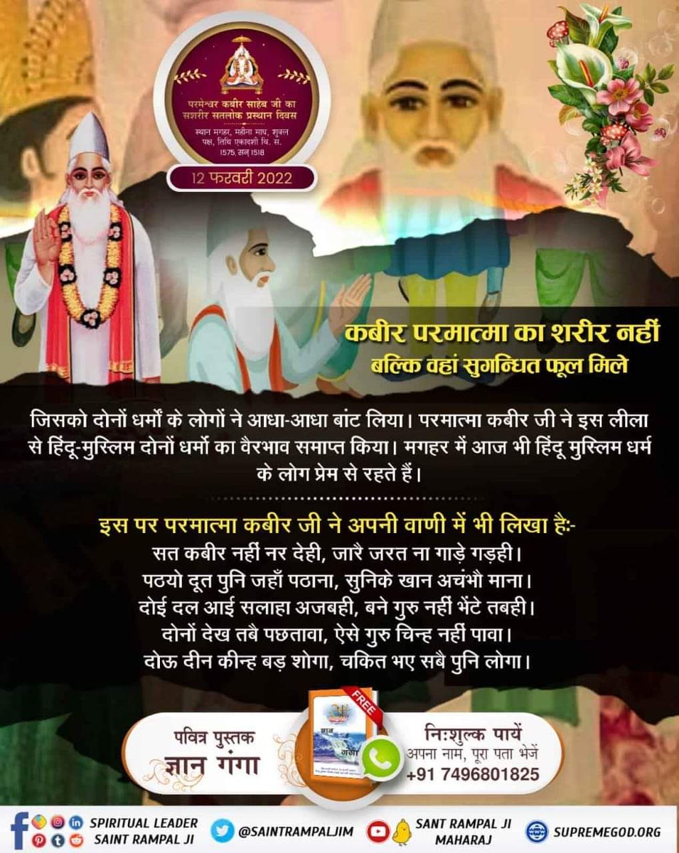 #GodKabir_PrasthanDiwas

आदरणीय धर्मदास जी ने बताया कि जब परमेश्वर कबीर जी मगहर से सशरीर सतलोक गये तब हिन्दू मुसलमान आपस में कबीर साहेब के शरीर का अपनी धार्मिक रीति से अंतिम संस्कार करने के लिए लड़ने को तैयार थे लेकिन उन्हें वहां कबीर साहिब जी का शरीर नहीं मिला अर्थात कबीर