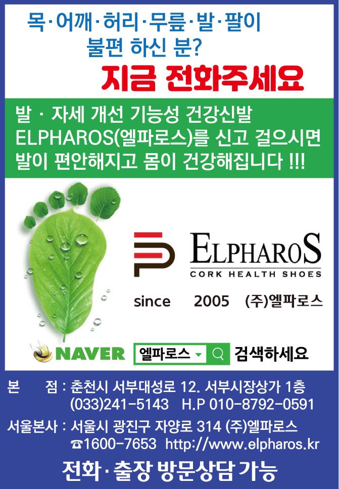 강원도민일보에 ‘엘파로스 건강신발 ‘ 광고중 입니다~