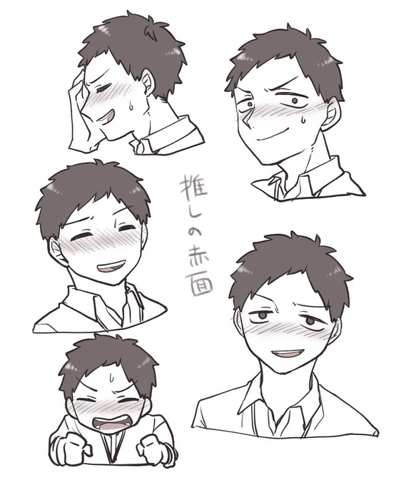 推しの赤面 