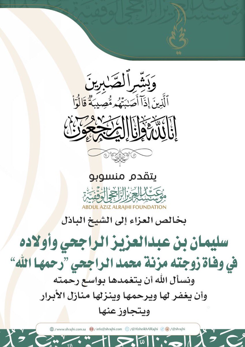 يتقدم الشيخ عبدالعزيز الراجحي ومنسوبو مؤسسة عبدالعزيز الراجحي الوقفية بخالص العزاء للشيخ سليمان بن عبدالعزيز الراجحي وأولاده في وفاة زوجته #مزنة_الراجحي رحمها الله