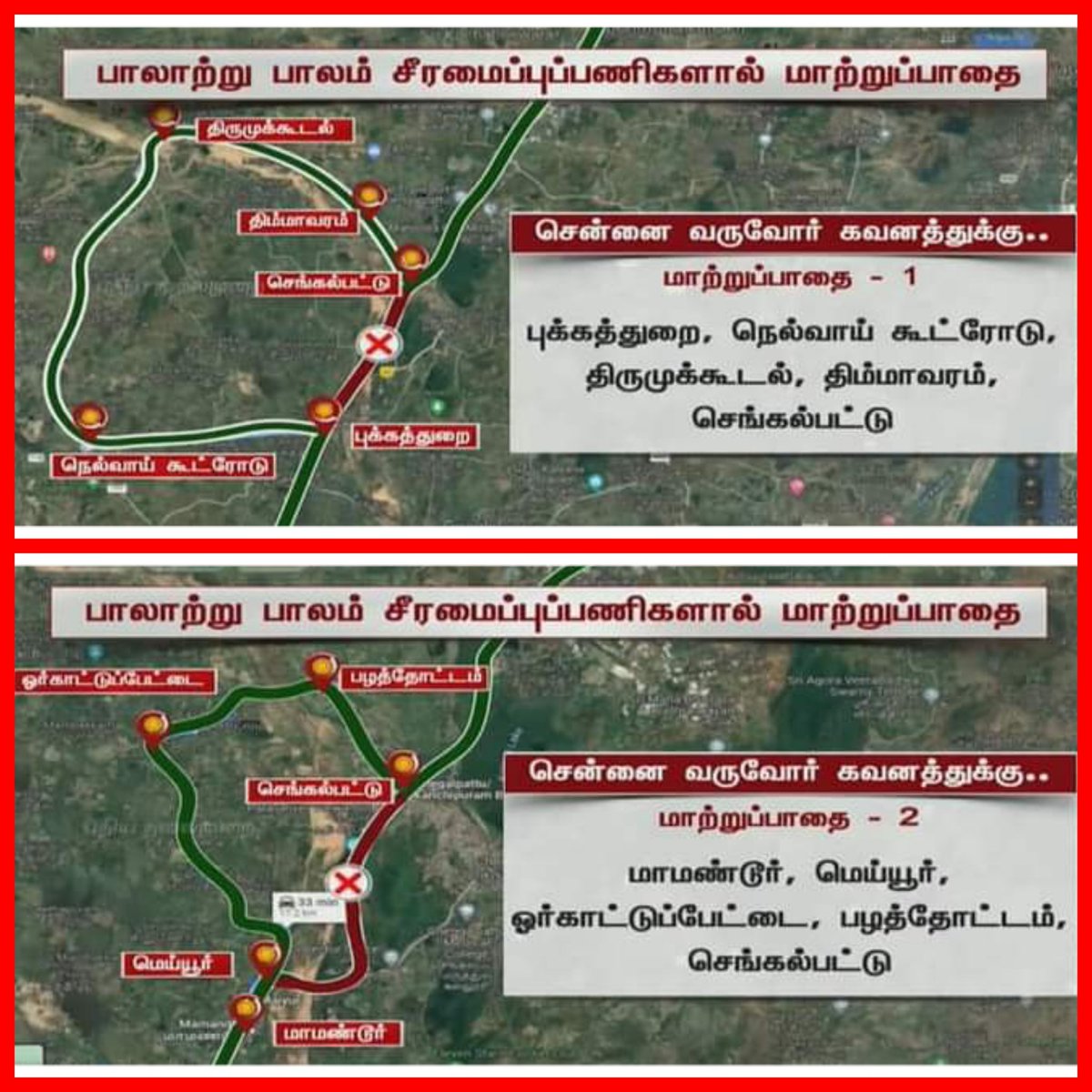SP_chengalpattu's tweet photo. சாலை வழியாக சென்னை வருவோர்  கவனத்திற்கு....
செங்கல்பட்டு மாவட்டம், மாமண்டூர் பாலாற்று மேம்பாலம் சீரமைப்பு பணிகள் நடைபெறுவதால் மாற்றுப்பாதைகளை பயன்படுத்துமாறு வாகன ஓட்டிகளுக்கு செங்கல்பட்டு மாவட்ட நிர்வாகம் மற்றும் காவல்துறை சார்பாக  அறிவுறுத்தபடுகிறது... https://t.co/d63rXWNLlz
