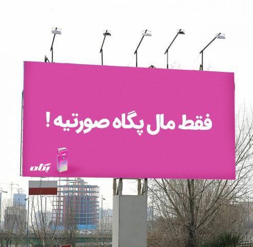 دروغ میگه من مال چند نفر دیگه رو هم دیدم صورتیه