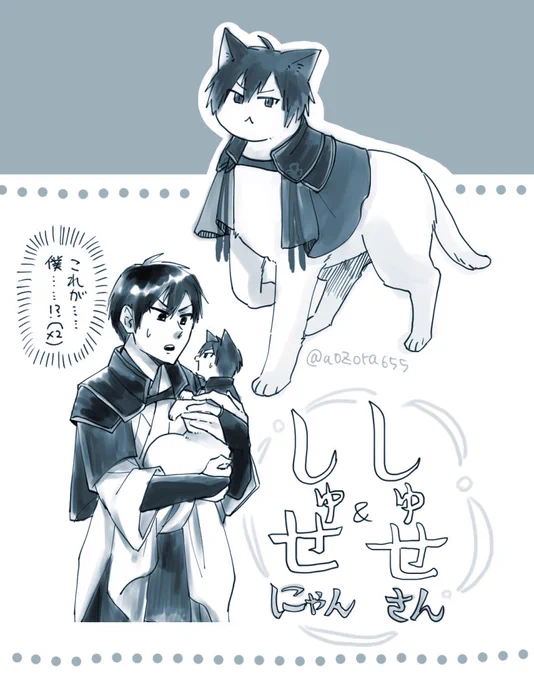 しゅせさん!
#お前の絵柄に絶対合うのに何で描かないのってキャラをフォロワーさんが教えてくれる
ちょうどしゅせにゃん描いてたところに「しゅせさんどう?」って言ってもらったので人型と猫型両方描きましたっていうやつです https://t.co/tPf5NnOLf7 