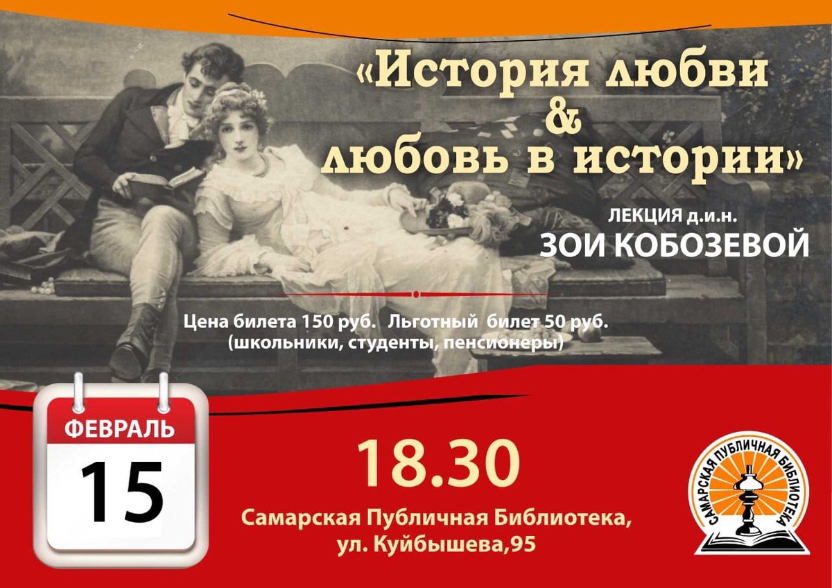 spb_samara1970's tweet photo. ⚡15 февраля в 18:30 пройдёт интерактивная ЛЕКЦИЯ 
ИСТОРИЯ ЛЮБВИ&amp;ЛЮБОВЬ В ИСТОРИИ!
❗Предварительная запись по тел.: +7 (846) 332-21-97!
❗Все мероприятия в Самарской Публичной Библиотеке проводятся с соблюдением мер безопасности!
❗При себе иметь маску! https://t.co/OMTbme9xcU
