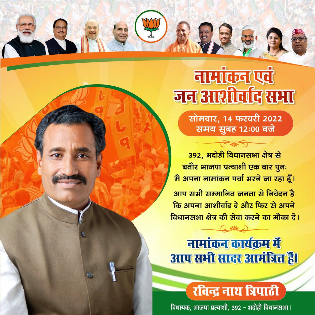 Ravindranathbjp's tweet photo. #नामांकन 
392, विधानसभा भदोही के भाजपा प्रत्याशी के रूप में एक बार पुनः अपना नामांकन पर्चा भरने जा रहा हूं। आप सभी सम्मानित जनता से निवेदन है कि आप अपना आशीर्वाद दें और फिर से अपने विधानसभा क्षेत्र की सेवा करने का मौका दें।
#यूपी_मांगे_फिर_से_भाजपा_सरकार https://t.co/jqmjfv5GMp
