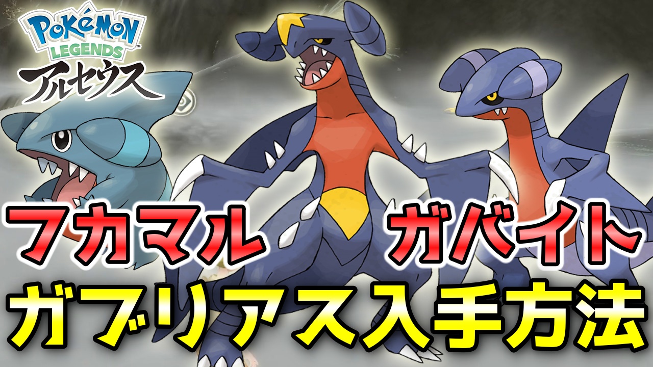 ニャン速ちゃんねる ポケモンアルセウス ガブリアス フカマル ガバイト入手方法 戦わずにオヤブンを捕獲します レジェンズ T Co Zccx1wquct Youtubeより T Co 7vcuuvuikp Twitter ニャン速ちゃんねる ポケモンアルセウス ガブリアス フカマル ガバイト入手方法 戦わずにオヤブンを捕獲します レジェンズ T Co Zccx1wquct Youtubeより T Co 7vcuuvuikp Twitter