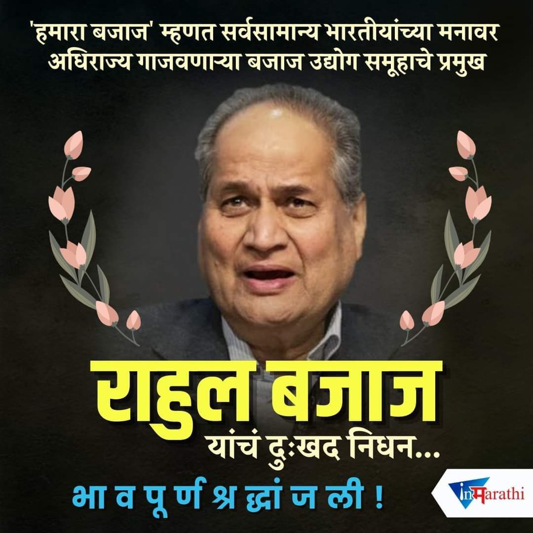 DevreYashwant's tweet image. भावपूर्ण श्रद्धांजली!

#RahulBajaj #SadDemise #BajajAuto #Businessman #HamaraBajaj