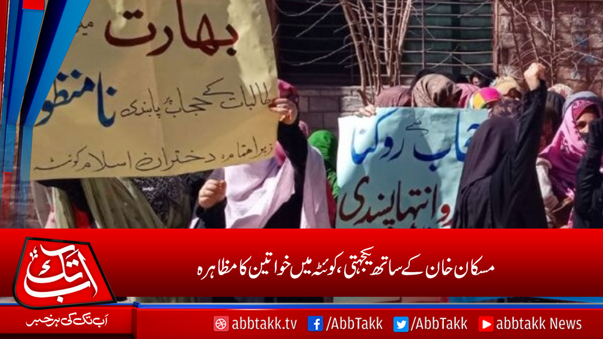 AbbTakk's tweet image. bit.ly/3sAVZ8H
#MuskanKhan #Quettaprotest