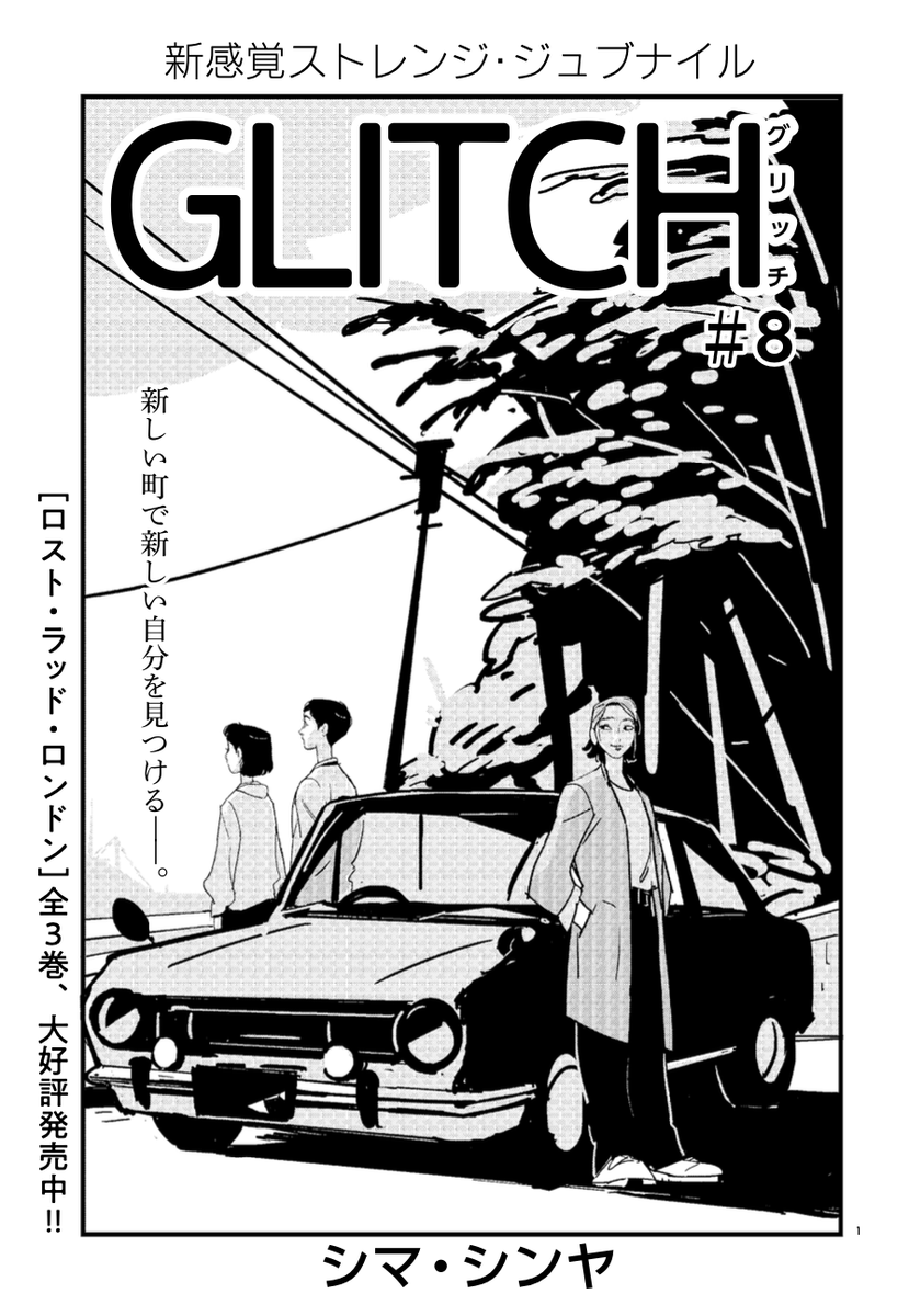 今月はうっかりが多い!12日はコミックビーム発売日でした!グリッチは8話〜よろしくです 