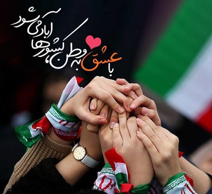 zeynab47685229's tweet photo. وطن !وطن!نظرفکن به من که من
به هرکجا غریب وار که زیرآسمان دیگری غنوده ام همیشه باتو بوده ام،همیشه باتو بوده ام
#بهمن_تماشایی 
#فخر_دوران https://t.co/pF3P9l3gAx