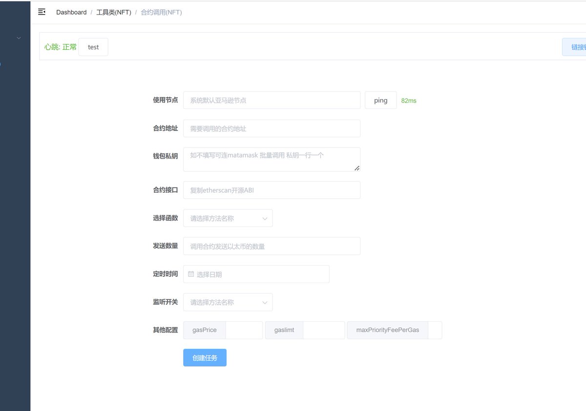 NiceMeng666's tweet image. 做了个调用合约的小工具，适合不懂代码的朋友们
1.可以绕过前端mint NFT 有定时 有监听合约开关状态 
2.使用自家的以太坊节点 更新区块速度比infura(小狐狸节点)快3-9秒 
3.可以批量调用也可以小狐狸钱包
4.纯分享 现在还在测试 转发推特@三位好友评论你的地址 (验签登录)
感谢早期支持我的朋友！🙏