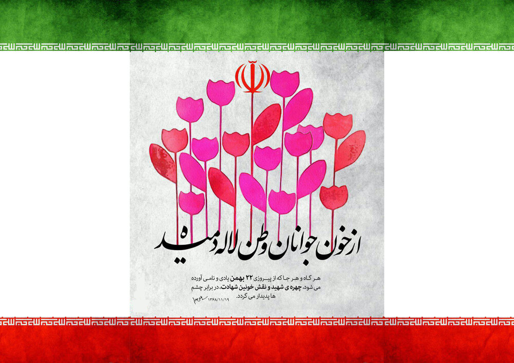 zeynab47685229's tweet photo. ۲۲ بهمن در طول زندگی و برای نسل‌های آینده باید سرمشق همه قرار گیرد. امام خمینی (ره)
#بهمن_تماشایی 
#فخر_دوران https://t.co/cvC1hr0iGh